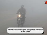 अंबाला में सीजन की पहली धुंध से छिपा पूरा शहर, वाहन चालकों को आई मुश्किलें