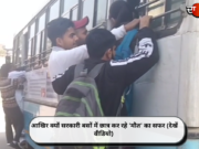 आखिर क्यों सरकारी बसों में छात्र कर रहे ‘मौत’ का सफर (देखें वीडियो)