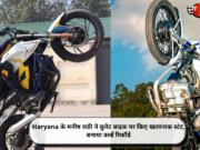 Haryana के मनीष राठी ने बुलेट बाइक पर किए खतरनाक स्टंट, बनाया वर्ल्ड रिकॉर्ड