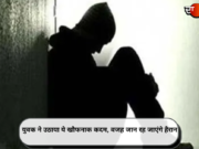 युवक ने उठाया ये खौफनाक कदम, वजह जान रह जाएंगे हैरान