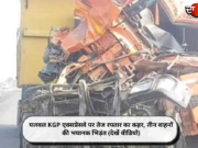 पलवल KGP एक्सप्रेसवे पर तेज रफ्तार का कहर, तीन वाहनों की भयानक भिड़ंत (देखें वीडियो)