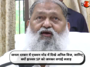 जनता दरबार में एक्शन मोड में दिखे अनिल विज, जानिए क्यों झज्जर SP को जमकर लगाई लताड़