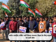 नवीन जयहिंद नर्सिंग भर्ती विवाद मामला: रिहाई के लिए सड़कों पर उतरे लोग
