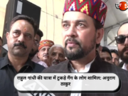 राहुल गांधी की यात्रा में टुकड़े गैंग के लोग शामिल: अनुराग ठाकुर