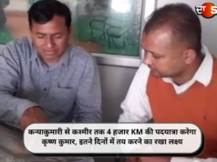 कन्याकुमारी से कश्मीर तक 4 हजार KM की पदयात्रा करेगा कृष्ण कुमार, इतने दिनों में तय करने का रखा लक्ष्य