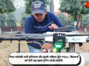 निशा सोलंकी बनी हरियाणा की पहली महिला ड्रोन Pilot, किसानों को देंगी यह खास ट्रेनिंग (देखें तस्वीरें)