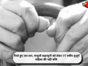 रिश्ते हुए तार-तार, मामूली कहासुनी को लेकर 77 वर्षीय बुजुर्ग महिला की चढ़ी बलि
