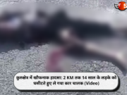 कुरुक्षेत्र में खौफनाक हादसा: 2 KM तक 14 साल के लड़के को घसीटते हुए ले गया कार चालक (Video)