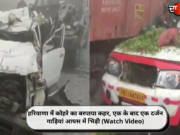 हरियाणा में कोहरे का बरपाया कहर, एक के बाद एक दर्जन गाड़ियां आपस में भिड़ी (Watch Video)