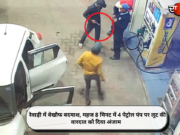 रेवाड़ी में बेखौफ बदमाश, महज 8 मिनट में 4 पेट्रोल पंप पर लूट की वारदात को दिया अंजाम