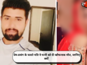 प्रेम-प्रसंग के चलते पति ने पत्नी को दी खौफनाक मौत, जानिए क्यों