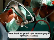 अंबाला में पहली बार शुरू होगी Open Heart Surgery की सुविधा (Watch Video)