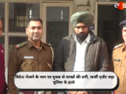विदेश भेजने के नाम पर युवक से लाखों की ठगी, फर्जी एजेंट चढ़ा पुलिस के हत्थे