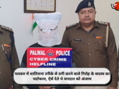 पलवल में शातिराना तरीके से ठगी करने वाले गिरोह के सदस्य का पर्दाफाश, ऐसे देते थे वारदात को अंजाम