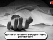 रोहतक-जींद रेलवे लाइन पर युवकों के संग्दिध हालत में मिले शव, इलाके में फैली सनसनी
