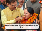 अंबाला डिप्टी मेयर चुनाव: सीनियर डिप्टी मेयर बनीं BJP की मीना ढींगरा
