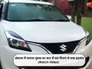अंबाला में लापता युवक का कार में शव मिलने से मचा हड़कंप (Watch Video)