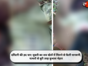 दरिंदगी की हद पार: युवती का शव खेतों में मिलने से फैली सनसनी, पत्थरों से बुरी तरह कुचला चेहरा