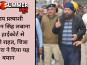 आप प्रत्याशी मक्खन सिंह लबाना को हाईकोर्ट से मिली राहत, चित्रा सरवारा ने दिया यह बयान