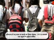हरियाणा में नए साल पर छात्रों को मिला तोहफा, 1 से 15 जनवरी तक स्कूलों में छुट्टियां घोषित