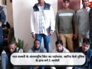 नशा तस्करी के अंतरराष्ट्रीय रैकेट का पर्दाफाश, जानिए कैसे पुलिस के हाथ लगे 5 आरोपी