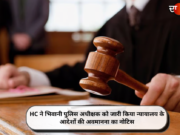 HC ने भिवानी पुलिस अधीक्षक को जारी किया न्यायालय के आदेशों की अवमानना का नोटिस