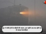 धुंध ने रोकी ट्रेनों के पहियों की रफ्तार, इस महीने तक बंद रहेगी 20 से ज्यादा रेलगाड़ियां