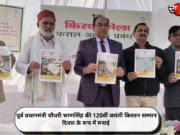 पूर्व प्रधानमंत्री चौधरी चरणसिंह की 120वीं जयंती किसान सम्मान दिवस के रूप में मनाई