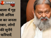 अंबाला में गृह मंत्री अनिल विज का जनता दरबार, लोगों की सुनेंगे फरियादें