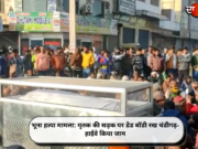 भूना हत्या मामला: मृतक की सड़क पर डेड बॉडी रख चंडीगढ़-हाईवे किया जाम