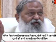 अनिल विज ने कांग्रेस पर साधा निशाना, बोले- पार्टी ने अपने सिवा दूसरों को कभी आजादी का श्रेय नहीं दिया