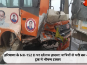 हरियाणा के NH-152 D पर दर्दनाक हादसा: यात्रियों से भरी बस और ट्रक में भीषण टक्कर