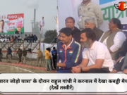 ‘भारत जोड़ो यात्रा’ के दौरान राहुल गांधी ने करनाल में देखा कबड्डी मैच (देखें तस्वीरें)