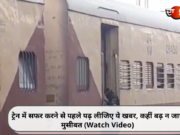 ट्रेन में सफर करने से पहले पढ़ लीजिए ये खबर, कहीं बढ़ न जाए मुसीबत (Watch Video)