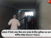 अंबाला में रेलवे अंडर ब्रिज बना जनता के लिए मुसीबत का कारण, जानिए वजह (Watch Video)