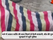 नाले में अज्ञात व्यक्ति की लाश मिलने से फैली सनसनी, मौत की गुत्थी सुलझाने में जुटी पुलिस (Video)