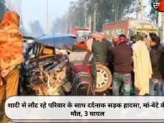 शादी से लौट रहे परिवार के साथ दर्दनाक सड़क हादसा, मां-बेटे की मौत, 3 घायल