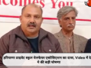 हरियाणा प्राइवेट स्कूल वेलफेयर एसोसिएशन का दावा, Video में देखें ये की बड़ी घोषणा
