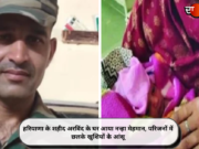 हरियाणा के शहीद अरविंद के घर आया नन्हा मेहमान, परिजनों में छलके खुशियों के आंसू