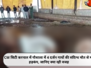 CM सिटी करनाल में गौशाला में 4 दर्जन गायों की संदिग्ध मौत से मचा हड़कंप, जानिए क्या रही वजह