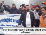 सिरसा में एक बार फिर सड़कों पर उतरे रोडवेज व बिजली कर्मचारी, जानिए वजह