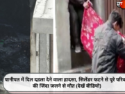 पानीपत में दिल दहला देने वाला हादसा, सिलेंडर फटने से पूरे परिवार की जिंदा जलने से मौत (देखें वीडियो)