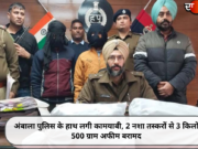 अंबाला पुलिस के हाथ लगी कामयाबी, 2 नशा तस्करों से 3 किलो 500 ग्राम अफीम बरामद