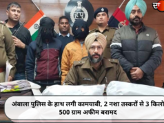 अंबाला पुलिस के हाथ लगी कामयाबी, 2 नशा तस्करों से 3 किलो 500 ग्राम अफीम बरामद