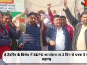 ई-टेंडरिंग के विरोध में BDPO कार्यालय पर 2 दिन से धरना दे रहे सरपंच