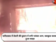 फरीदाबाद में बेकरी की दुकान में लगी भयंकर आग, सबकुछ जलकर हुआ स्वाहा