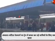 अंबाला-भटिंडा रेलमार्ग पर ट्रेन में सफर कर रहे यात्रियों के लिए जरूरी खबर
