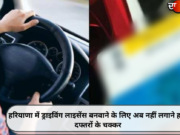हरियाणा में ड्राइविंग लाइसेंस बनवाने के लिए अब नहीं लगाने होंगे दफ्तरों के चक्कर