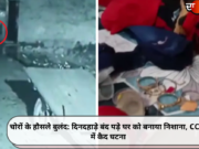 चोरों के हौसले बुलंद: दिनदहाड़े बंद पड़े घर को बनाया निशाना, CCTV में कैद घटना