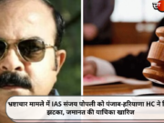भ्रष्टाचार मामले में IAS संजय पोपली को पंजाब-हरियाणा HC ने दिया झटका, जमानत की याचिका खारिज